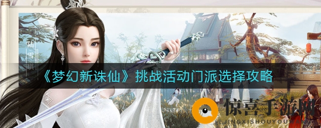 《梦幻新诛仙》挑战活动门派选择攻略