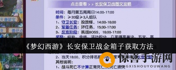 《梦幻西游》长安保卫战金箱子获取方法