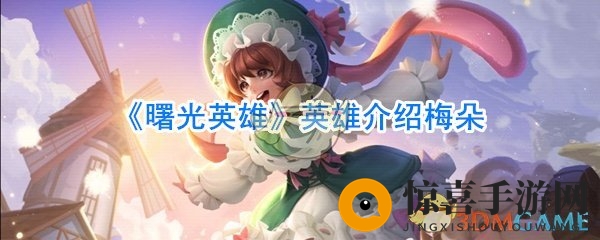 《曙光英雄》英雄介绍梅朵
