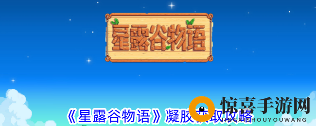 《星露谷物语》凝胶获取攻略