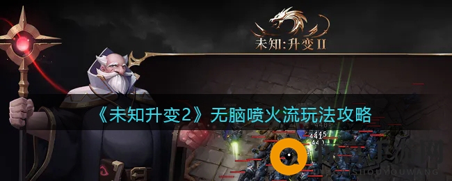 《未知升变2》无脑喷火流玩法攻略