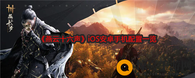 《燕云十六声》iOS安卓手机配置一览