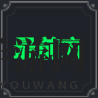 《棕色尘埃2》弗雷德技能介绍