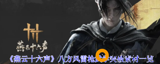 《燕云十六声》八方风雷枪武学突破素材一览