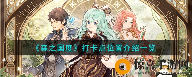 《森之国度》打卡点位置详解
