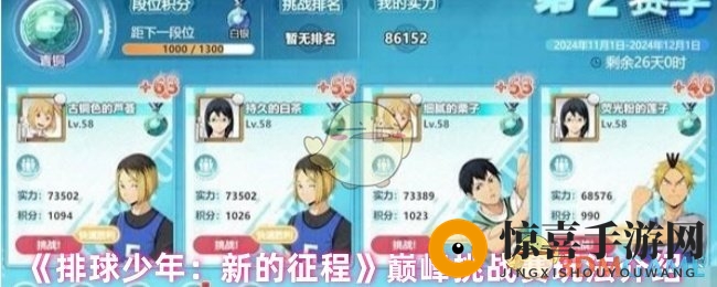 《排球少年：新的征程》巅峰挑战赛玩法介绍