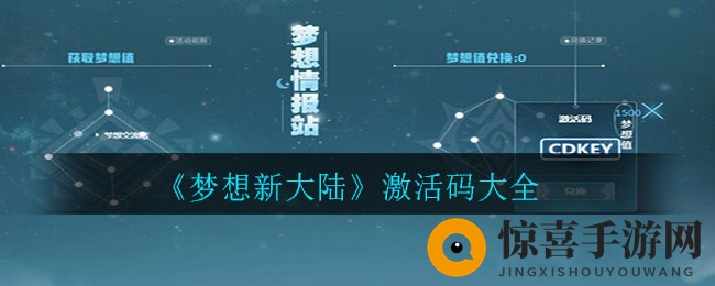 《梦想新大陆》激活码大全