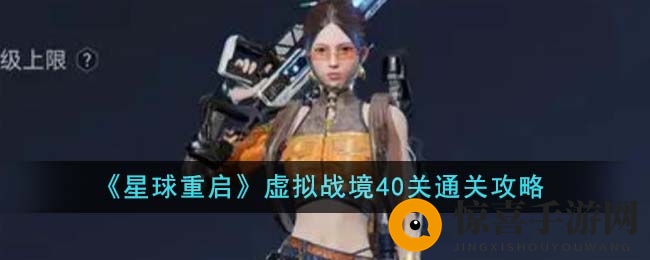 《星球重启》虚拟战境40关通关攻略