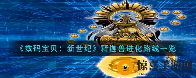 《数码宝贝：新世纪》释迦兽深度解析