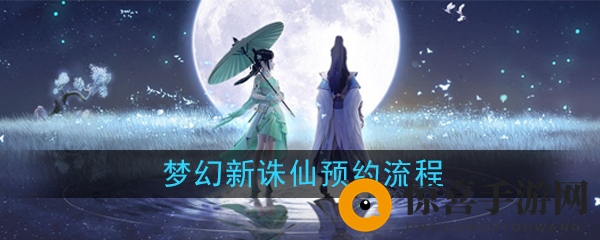 《梦幻新诛仙》预约流程