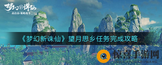 《梦幻新诛仙》望月思乡任务完成攻略