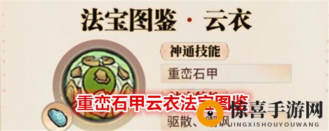 《最强祖师》重峦石甲云衣法宝图鉴