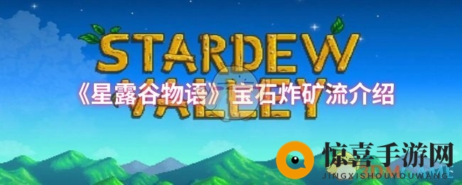 《星露谷物语》宝石炸矿流介绍