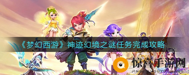《梦幻西游》神迹幻境之谜任务完成攻略