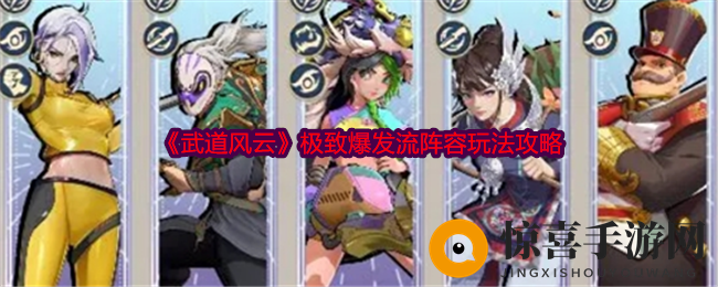 《武道风云》极致爆发流阵容玩法攻略