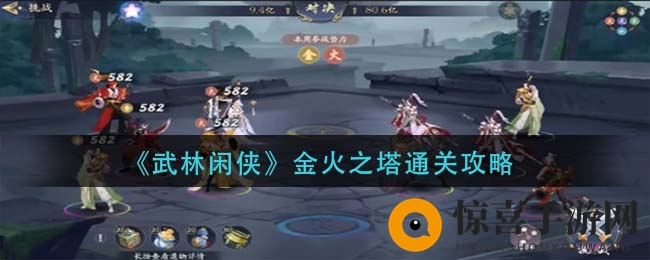 《武林闲侠》金火之塔通关攻略