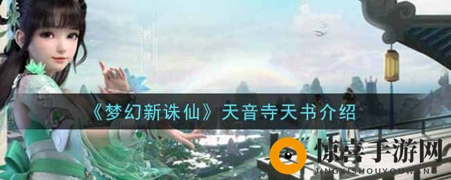 《梦幻新诛仙》天音寺天书介绍
