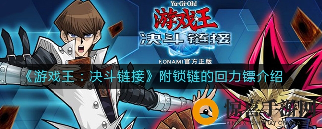 《游戏王：决斗链接》带锁链的回力镖解析