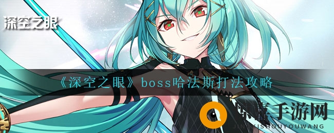《深空之眼》boss哈法斯打法攻略