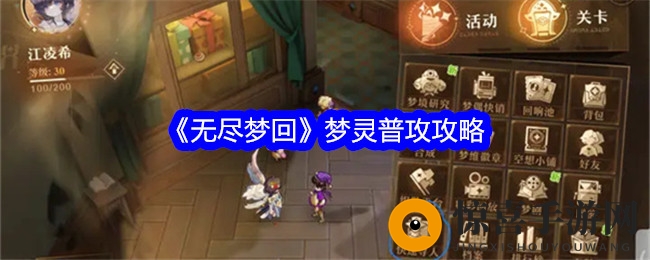 《无尽梦回》梦灵普攻攻略