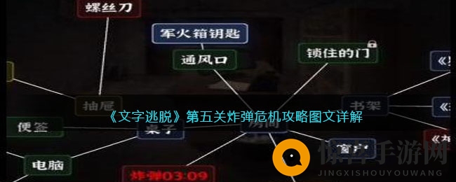 《文字逃脱》第五关炸弹危机攻略图文详解