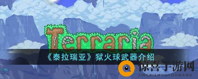 《泰拉瑞亚》狱火球武器介绍