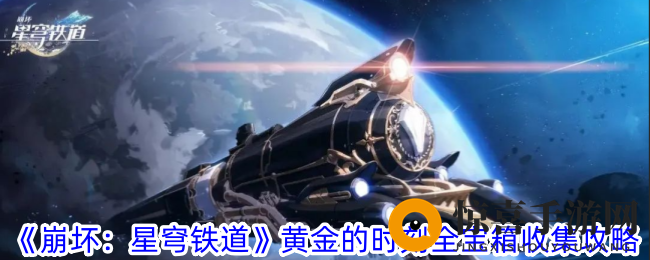 《崩坏：星穹铁道》黄金的时刻全宝箱收集攻略