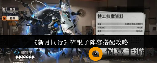 《新月同行》碎银子阵容搭配详解