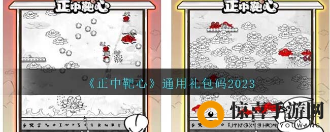 《正中靶心》通用礼包码2023