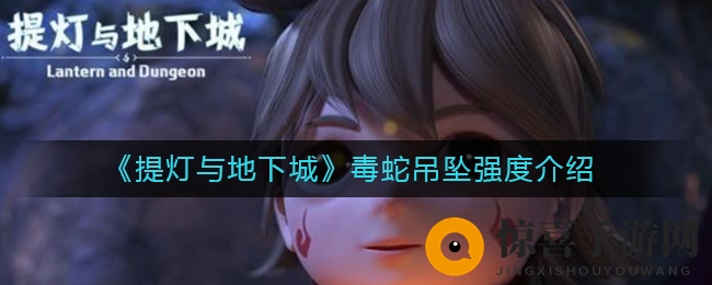 《提灯与地下城》毒蛇吊坠强度介绍