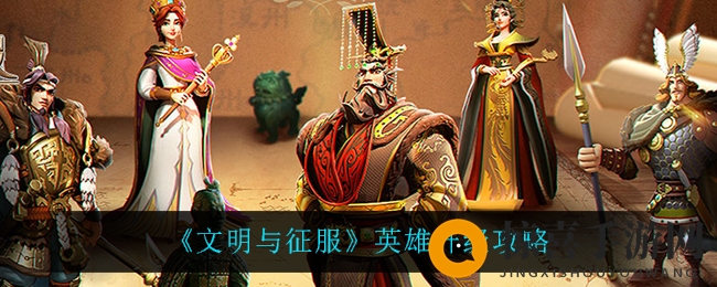 《文明与征服》英雄升级攻略