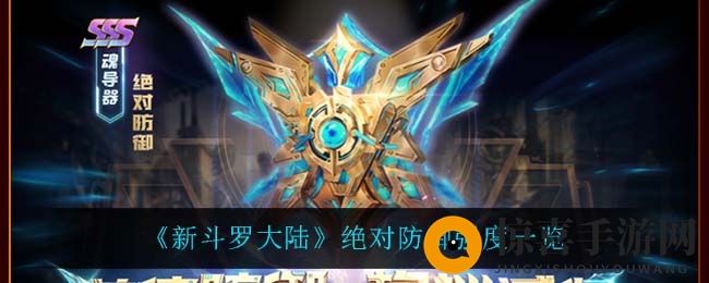 《新斗罗大陆》绝对防御强度一览