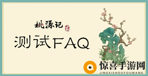 《桃源记2》首次测试活动持续时间介绍