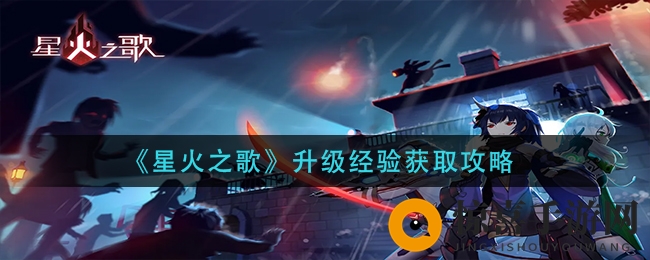《星火之歌》升级经验获取攻略