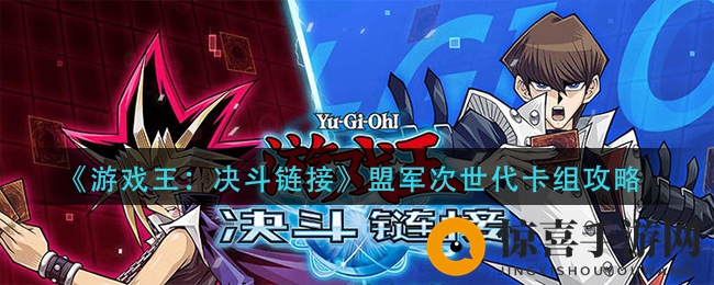 《游戏王：决斗链接》盟军次世代卡组攻略