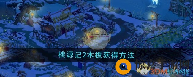 《桃源记2》木板获得方法