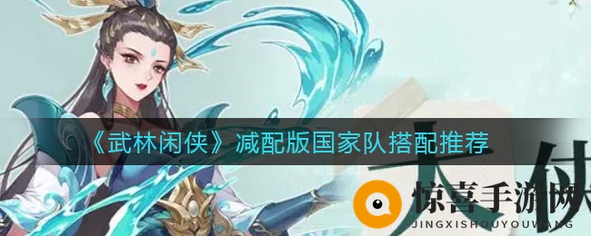《武林闲侠》减配版国家队搭配推荐