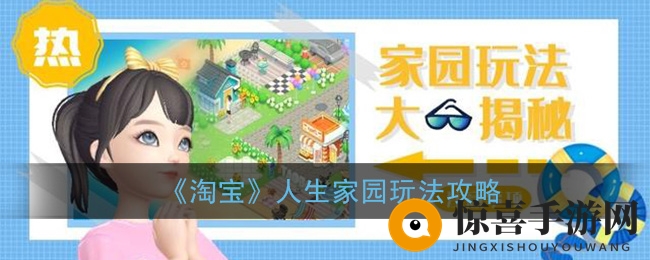 《淘宝》人生家园玩法攻略