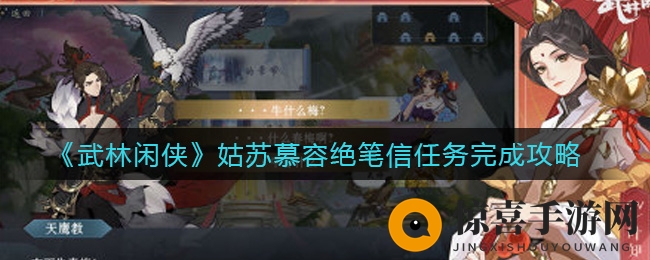 《武林闲侠》姑苏慕容绝笔信任务完成攻略