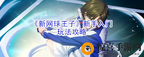 《新网球王子》新手入门玩法攻略