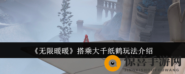 《无限暖暖》搭乘大千纸鹤玩法介绍