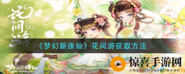 《梦幻新诛仙》花间游获取方法