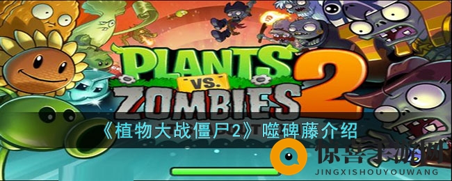 《植物大战僵尸2》噬碑藤介绍