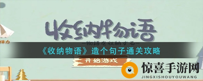 《收纳物语》造句通关秘籍