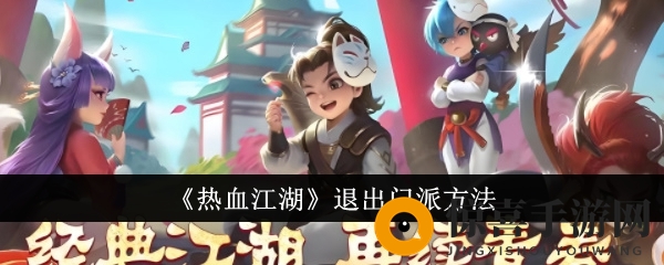 《热血江湖》退出门派方法