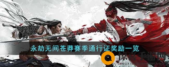 《永劫无间》苍莽赛季通行证奖励一览