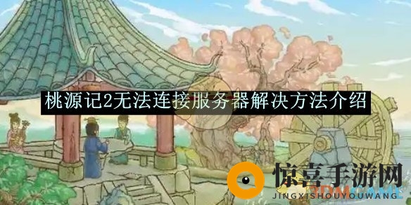 《桃源记2》无法连接服务器解决方法介绍