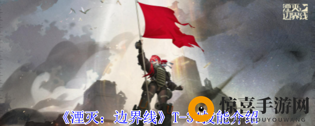 《湮灭：边界线》T-34技能介绍