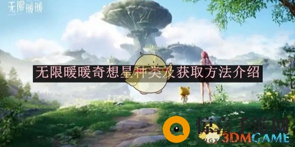 《无限暖暖》奇想星种类及获取方法介绍