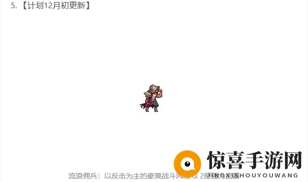 《无限深渊》流浪佣兵解锁预告